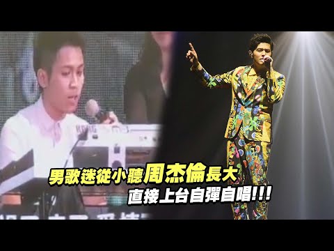 男歌迷從小聽周杰倫長大 直接上台自彈自唱!!!