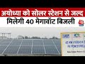 Ayodhya News: Ayodhya को सोलर स्टेशन से जल्द मिलेगी 40 मेगावॉट बिजली | UP News | Lucknow | CM Yogi