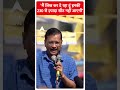 Election 2024: मैं लिख कर दे रहा हूं इनकी 230 से ज़्यादा सीट नहीं आएगी- Kejriwal | #abpnewsshorts - 00:35 min - News - Video
