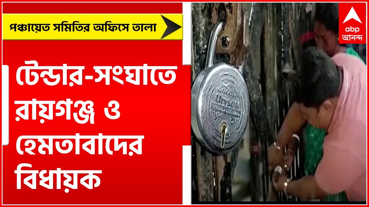 North Dinajpore: টেন্ডার-সংঘাতে রায়গঞ্জ ও হেমতাবাদের বিধায়ক, পঞ্চায়েত সমিতির অফিসে তালা।Bangla News