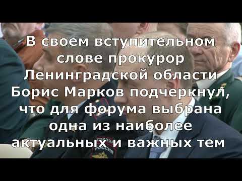 Состоялся Четвертый открытый форум прокуратуры Ленинградской области