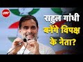 Congress CWC Meeting: Rahul Gandhi बनेंगे विपक्ष के नेता? | INDIA Alliance | Kharge | Sonia Gandhi