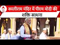 PM Modi Maharashtra Visit: पीएम मोदी ने कालीराम मंदिर में बजाया मंजीरा