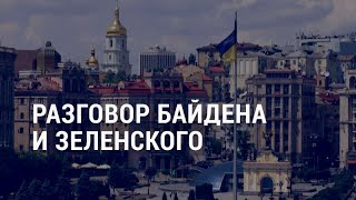 Личное: Разговор Байдена и Зеленского. “Украинский путь” и самый большой флаг Украины | АМЕРИКА