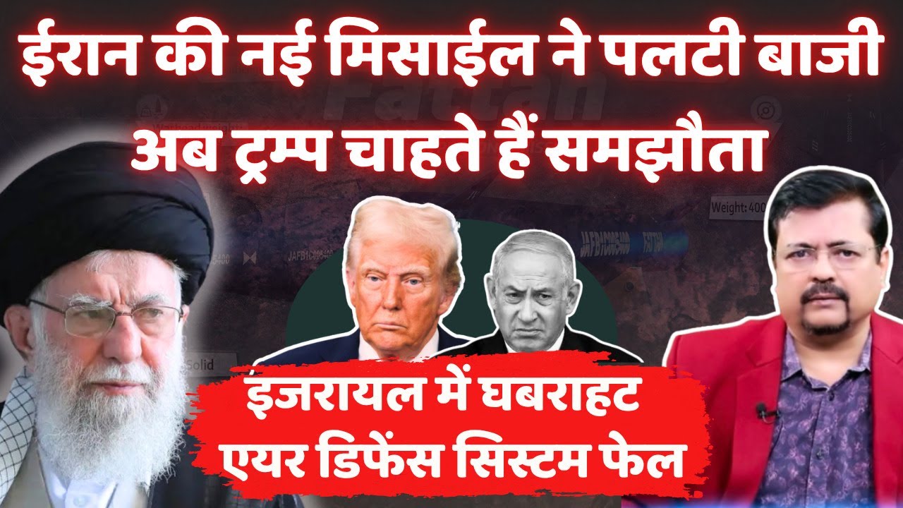 Iran Israel | ईरान की नई मिसाईल ने पलटी बाजी | अब ट्रम्प चाहते हैं नया समझौता | Deepak Sharma