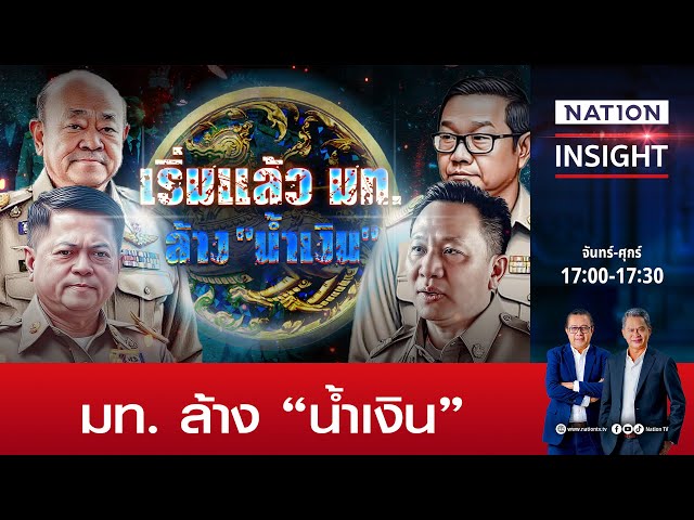 มท. ล้าง "น้ำเงิน" | เนชั่นอินไซต์ | NationTV22