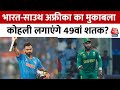 India Vs South Africa Match: आज Kolkata में भारत-साउथ अफ्रीका का मैच, Virat Kohli लगाएंगे 49वां शतक?