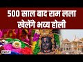 Holi Celebration in Ayodhya Ram Mandir: 500 साल बाद राम लला खेलेंगे भव्य होली