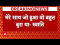 Live: Swati Maliwal का मारपीट मामले पर पहला रिएक्शन | Bibhav Kumar | Arvind Kejriwal | Breaking