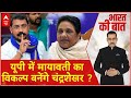 UP Politics: Mayawati के कमजोर होने से मजबूत हो रहे हैं Chandrashekhar Azad ? | ABP News | Breaking