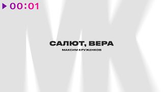 Максим Круженков — Салют, Вера | Official Audio | 2023