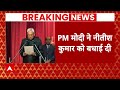 Bihar Politics: PM Modi ने Nitish Kumar को 9वीं बार सीएम बनने पर बधाई दी  | Breaking | Bihar News - 03:07 min - News - Video