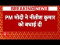 Bihar Politics: PM Modi ने Nitish Kumar को 9वीं बार सीएम बनने पर बधाई दी  | Breaking | Bihar News