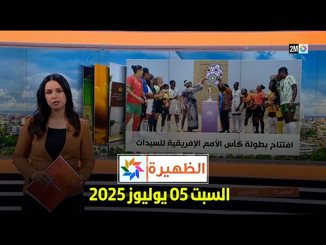 الظهيرة : السبت 05 يوليوز 2025