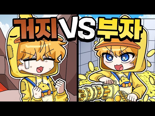 라이벌에서 부자무기 VS 거지무기 뭐가 더 강력할까?