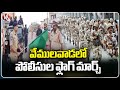 Police Flag March Over MP Elections In Vemulawada | Rajanna Sircilla District | V6 News