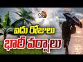 Weather Report : ఐదు రోజులు భారీ వర్షాలు | Agriculture Tips | Matti Manishi | 10TV News