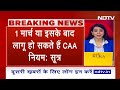 CAA News: केंद्र मार्च के पहले हफ्ते से लागू कर सकती है CAA के नियम | Citizenship Law | BREAKING - 09:53 min - News - Video