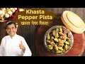 Khasta Pepper Pista |  California Pistachios  | Sanjeev Kapoor Khazana