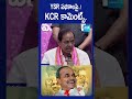 YSR పథకాలపై KCR కీలక కామెంట్స్ #kcr #kcrinterview #kcrbusyatra #ysrajasekharareddy #apelections2024  - 00:30 min - News - Video