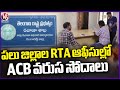 ACB Conduct Series Of Searches In RTA Offices Of Various Districts Of Telangana Over Bribing | V6