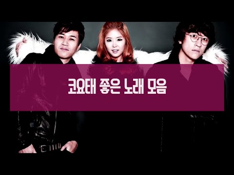 코요태(Koyote) 좋은 노래 모음