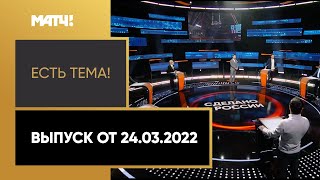 «Есть тема!»: российский спорт в условиях санкций. Выпуск от 24.03.2022