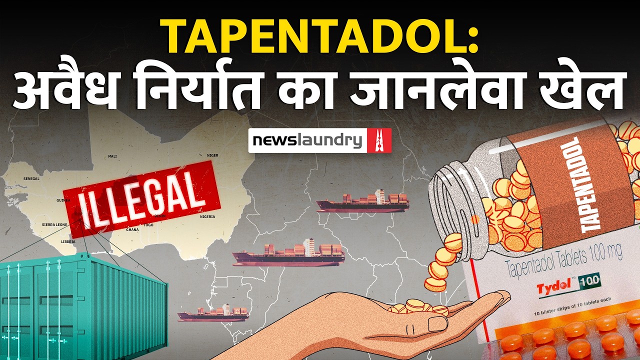 32 करोड़ गोलियां, 60 कंपनियां… और सवालों में सिस्टम: Tapentadol का पूरा सच