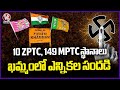 Nomination Process Begins In Khammam For MPTC and ZPTC Elections | V6 News
