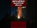Fire News: Mumbai के पाली हिल इलाके में एक Bungalow में अचानक एक धमाके के साथ आग लग गई  - 00:23 min - News - Video