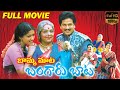 Bamma Mata Bangaru Baata Latest Telugu Full Length Movie | Bhanumathi, Rajendra Prasad |Volga Videos