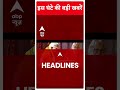 Top Headlines | देखिए इस घंटे की तमाम बड़ी खबरें | INDIA alliance seat sharing | #abpnewsshorts