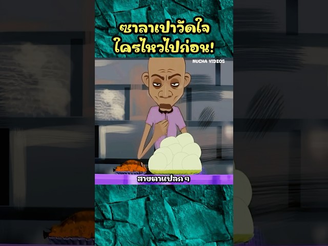 ซาลาเปาวัดใจ ใครไหวไปก่อน! #shorts  #การ์ตูน #cartoon