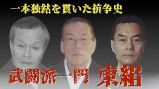 山口組 六代目山口組の二次団体 一道会 組織について Ichidou Kai Yamaguchi Gumi Mafia Group News 21