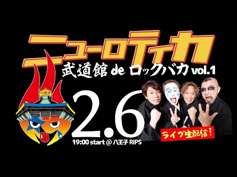 武道館deロックバカVol.1 @八王子RIPS 記者会見&ライブ生配信!