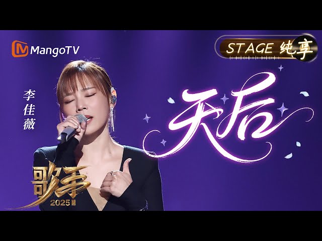 【#歌手2025 纯享】#李佳薇 《天后》是吃了CD吗？这首歌对于十年后归来的她而言 或许更像是人生的隐喻 我们静静听她诉说这十年的故事！｜《歌手2025》 SINGER 2025｜MangoTV