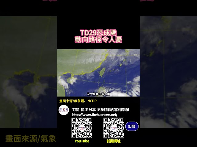 影音/TD29恐成颱 動向令人憂