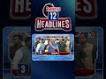 2 Minutes 12 Headlines | 2PM News | #shorts #breakingnews #latestnews #10TV  - 01:22 min - News - Video