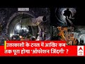 Uttarkashi Tunnel Rescue Update: कब तक पूरा होगा Operation Zindagi? | Uttarkashi Tunnel Collapse