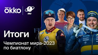 Чемпионат мира-2023 по биатлону. Итоги | Экспертная студия