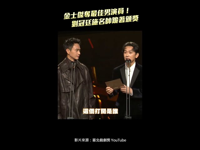 台北戲劇獎／金士傑奪最佳男演員！　劉冠廷施名帥跪著頒獎 #Shorts