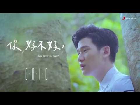 Eric周興哲《你,好不好? How Have You Been?》Official Music Video《遺憾拼圖》片尾曲