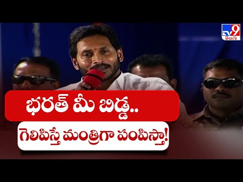 CM Jagan promises to make MLC Bharat a Minister; appeals Kuppam people to support him 