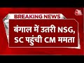 NSG Commandos Operation In Bengal LIVE Updates: सुप्रीम कोर्ट पहुंची CM Mamata Banerjee | Aaj Tak