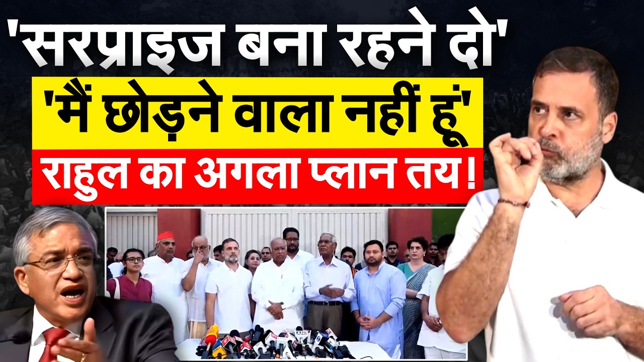 'सरप्राइज़ बना रहने दो' 'मैं छोड़ने वाला नहीं हूं' राहुल का अगला प्लान तय!