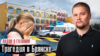 Брянск: Трагедия в школе / Репортаж с места: Что говорят очевидцы / Лядов о Главном @anton_lyadov