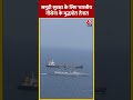 समुद्री सुरक्षा के लिए Indian Navy के युद्धपोत तैनात | #shorts #shortsvideo #viralvideo  - 00:30 min - News - Video