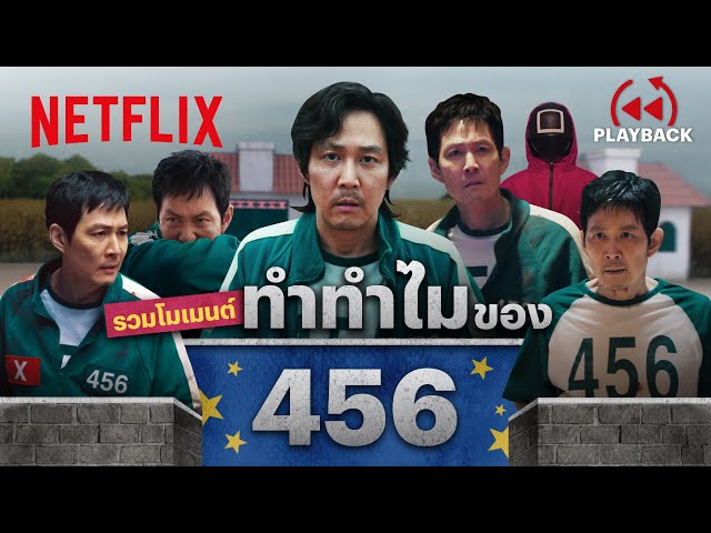 รวมฉาก ‘ซองกีฮุน’ ตัดสินใจแบบนี้ เห็นทีต้องขอพารา - สควิดเกม เล่นลุ้นตาย | PLAYBACK | Netflix