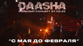DAASHA — С мая до февраля (сольный концерт DAASHA в Москве)