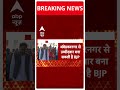 Breaking News: BSP से इस्तीफे के BJP मुख्यालय पहुंचे Ritesh Pandey | Loksabha Election | Shorts